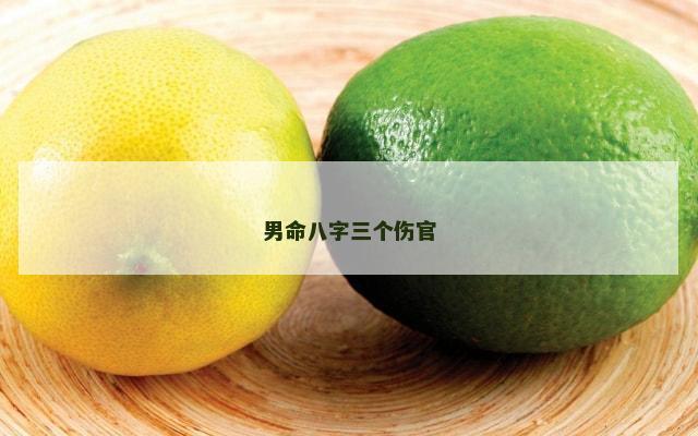 男命八字三个伤官