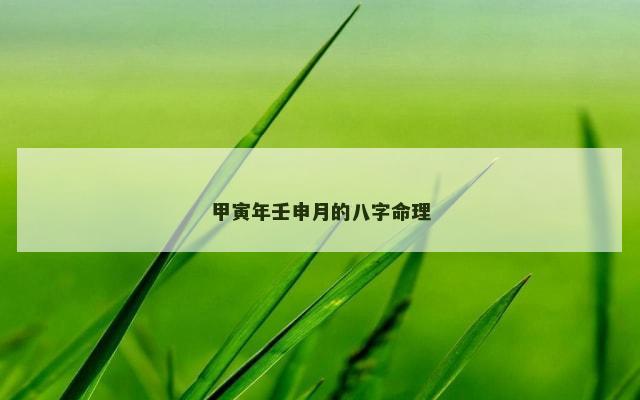 甲寅年壬申月的八字命理