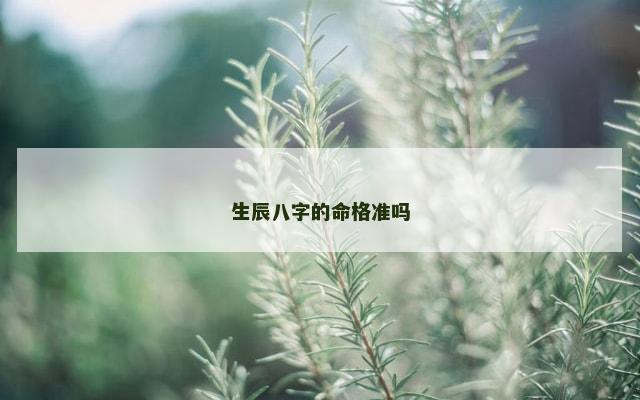 生辰八字的命格准吗