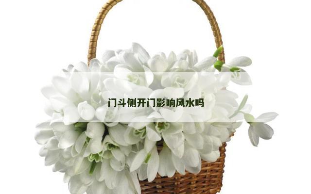 门斗侧开门影响风水吗