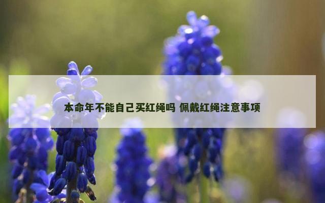 本命年不能自己买红绳吗 佩戴红绳注意事项