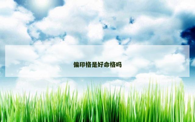 偏印格是好命格吗