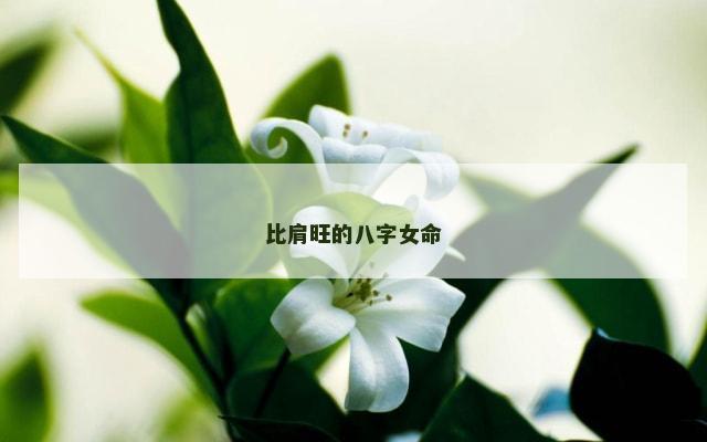 比肩旺的八字女命