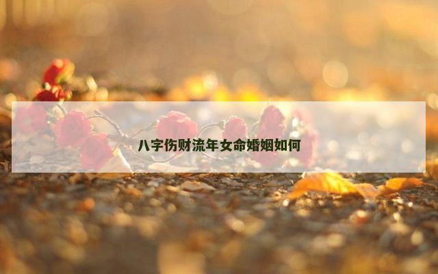 八字伤财流年女命婚姻如何
