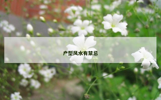 户型风水有禁忌