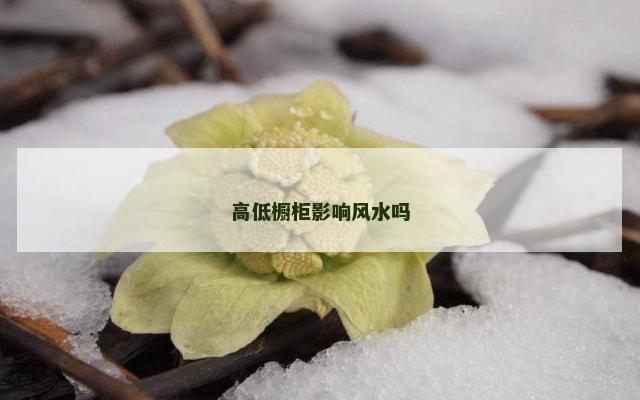 高低橱柜影响风水吗