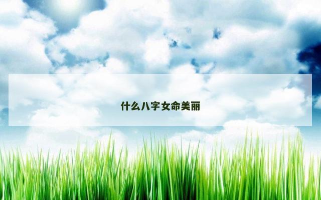什么八字女命美丽