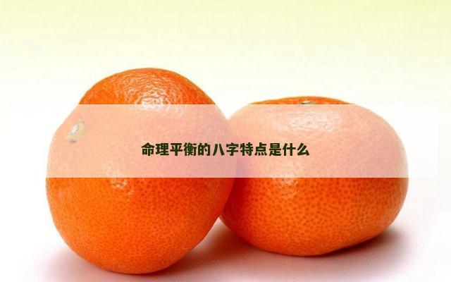 命理平衡的八字特点是什么