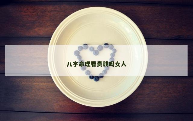 八字命理看贵贱吗女人