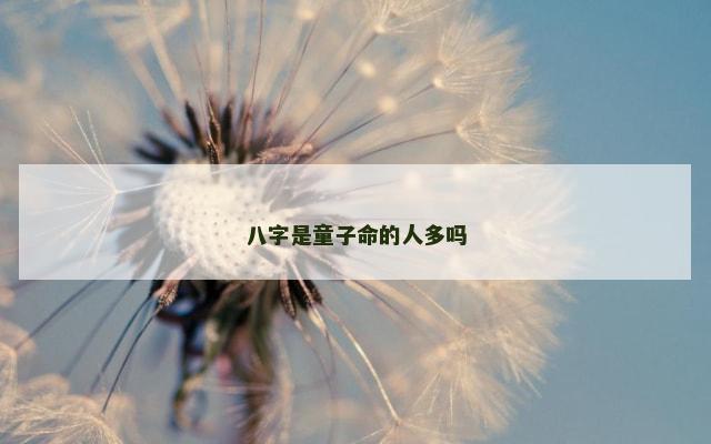 八字是童子命的人多吗
