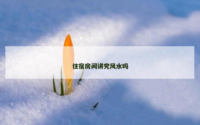 住宿房间讲究风水吗