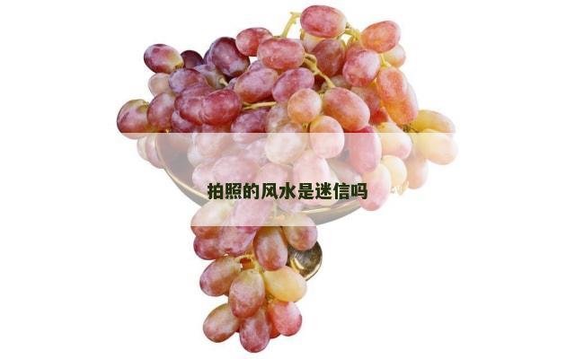 拍照的风水是迷信吗