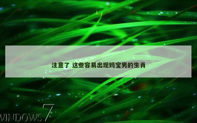 注意了 这些容易出现妈宝男的生肖