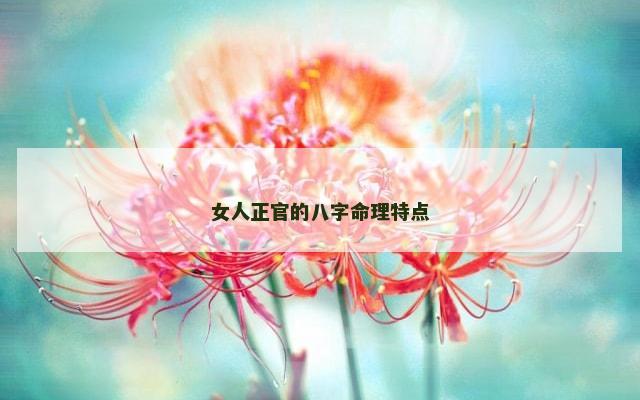 女人正官的八字命理特点