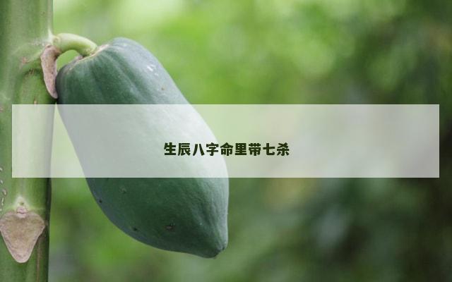 生辰八字命里带七杀