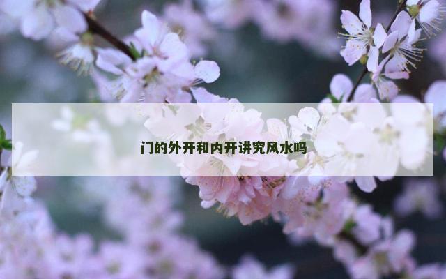 门的外开和内开讲究风水吗