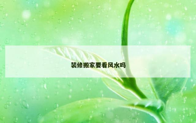 装修搬家要看风水吗