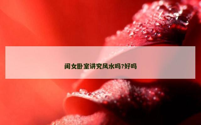 闺女卧室讲究风水吗?好吗