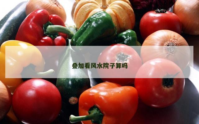 叠加看风水院子算吗