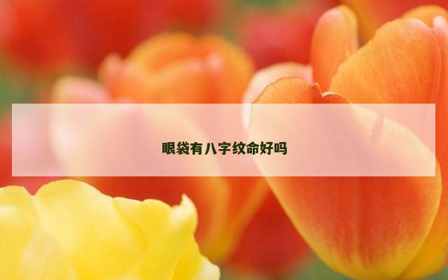 眼袋有八字纹命好吗