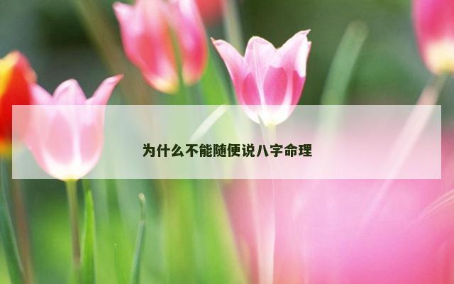 为什么不能随便说八字命理