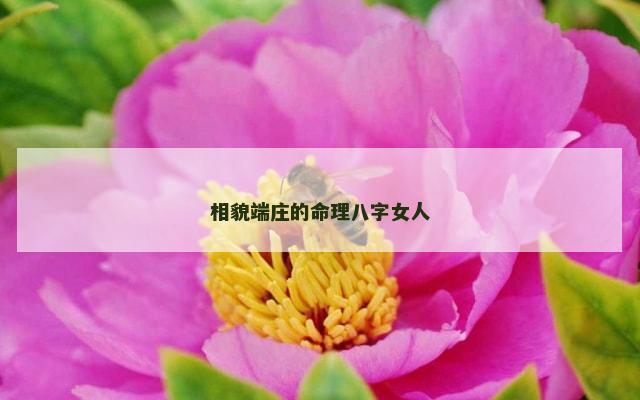 相貌端庄的命理八字女人