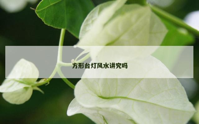 方形台灯风水讲究吗