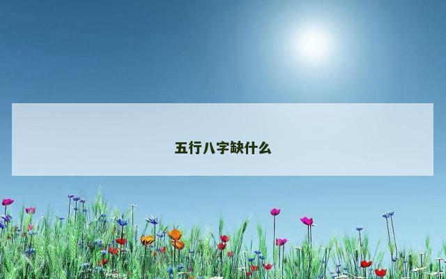 五行八字缺什么