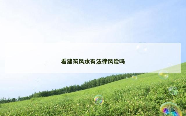 看建筑风水有法律风险吗