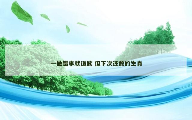 一做错事就道歉 但下次还敢的生肖