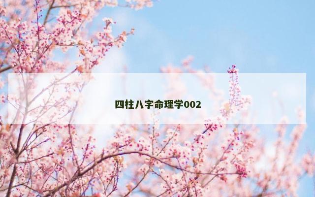 四柱八字命理学002