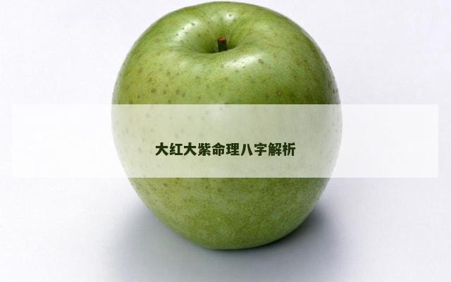 大红大紫命理八字解析