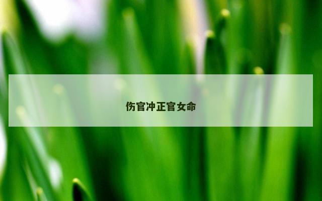 伤官冲正官女命