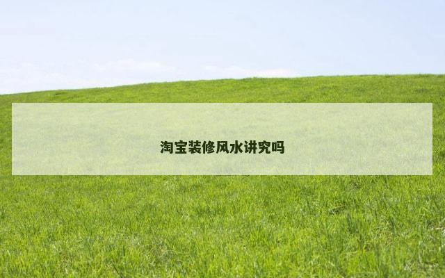 淘宝装修风水讲究吗