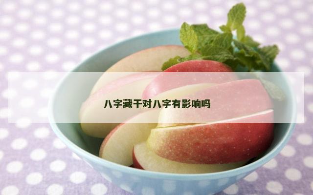 八字藏干对八字有影响吗