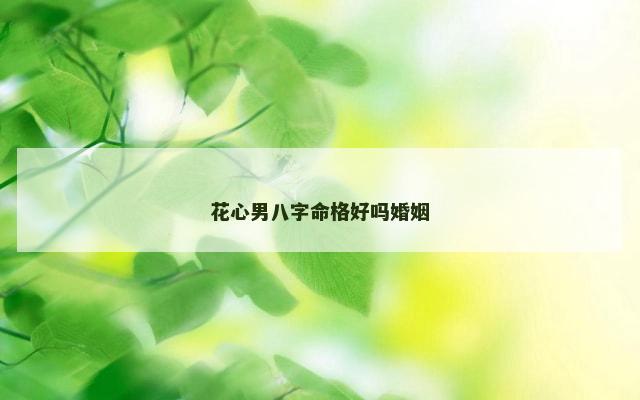 花心男八字命格好吗婚姻