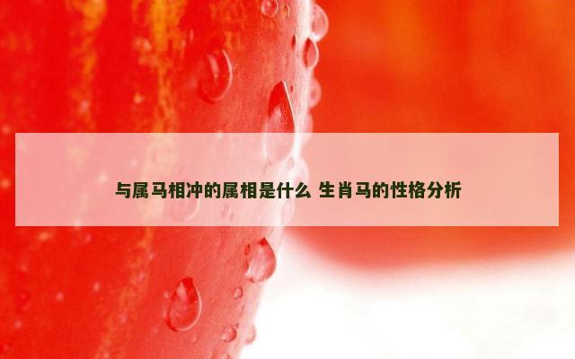 与属马相冲的属相是什么 生肖马的性格分析