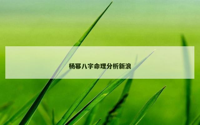 杨幂八字命理分析新浪