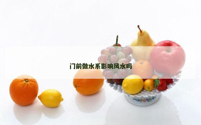 门前做水系影响风水吗