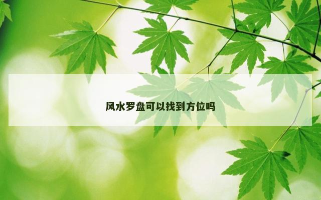 风水罗盘可以找到方位吗