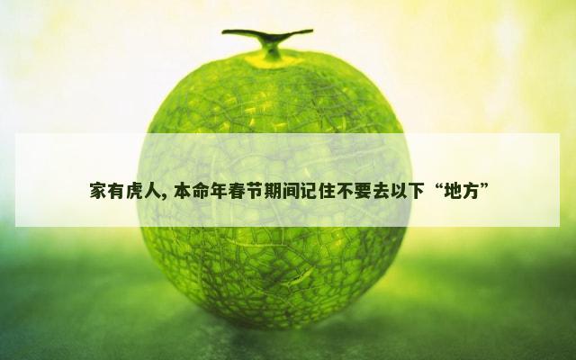 家有虎人, 本命年春节期间记住不要去以下“地方”
