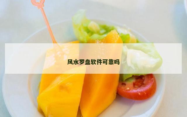 风水罗盘软件可靠吗