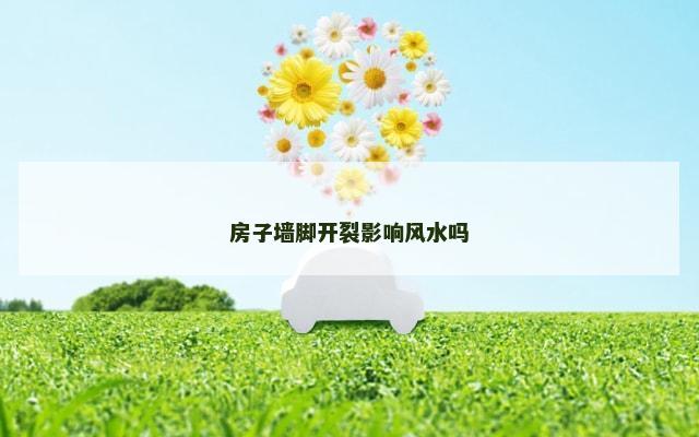 房子墙脚开裂影响风水吗