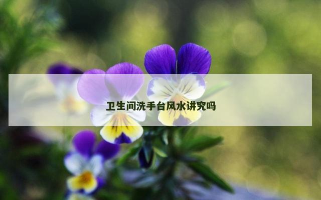 卫生间洗手台风水讲究吗