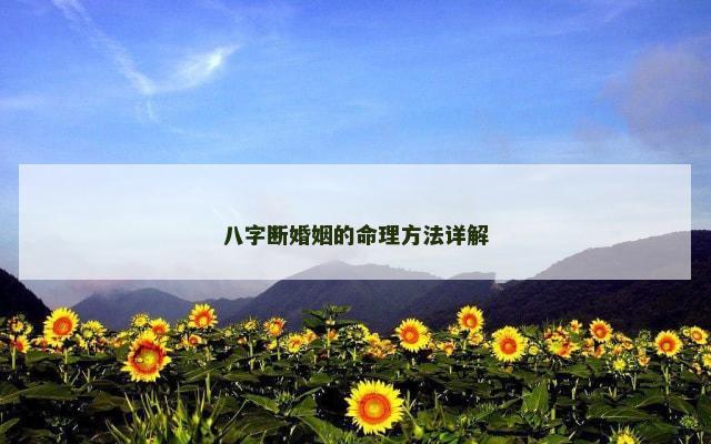 八字断婚姻的命理方法详解
