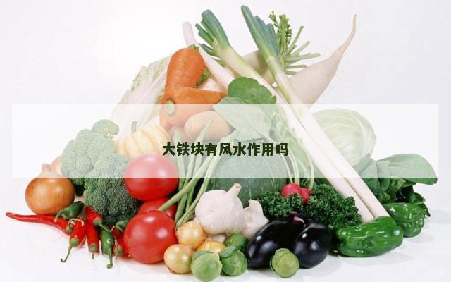 大铁块有风水作用吗
