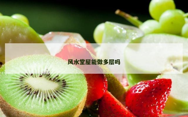 风水堂屋能做多层吗
