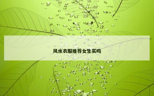 风水衣服推荐女生买吗