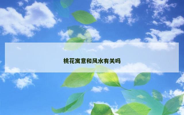 桃花寓意和风水有关吗