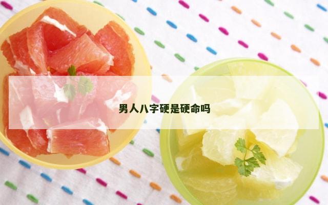 男人八字硬是硬命吗